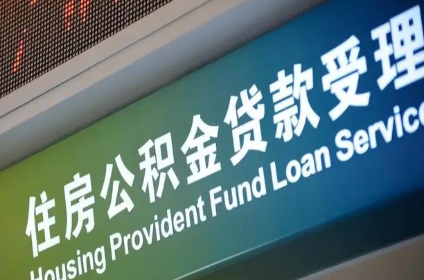福建省直公积金-神木公积金代办平台